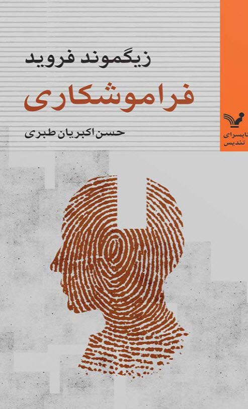 فراموشی