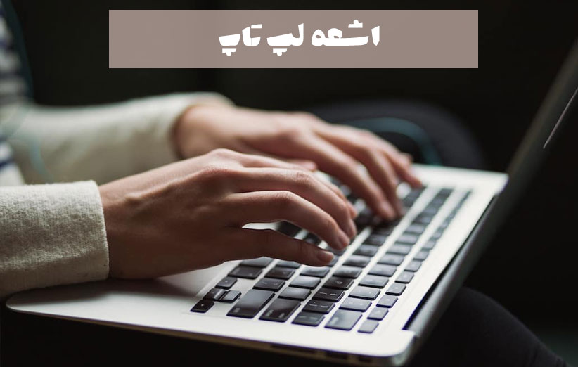لپ تاپ