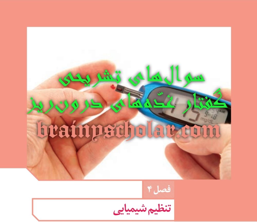 سوال های تشریحی گفتار غده‌های درون‌ریز