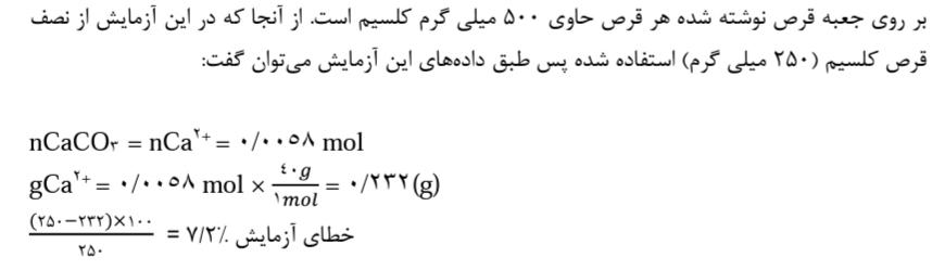 پاسخ پرسش آزمایش کلسیم کربنات در صدف