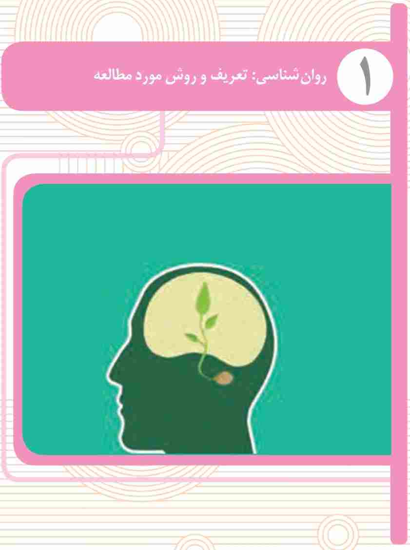 روان‌شناسی: تعریف و روش مورد مطالعه