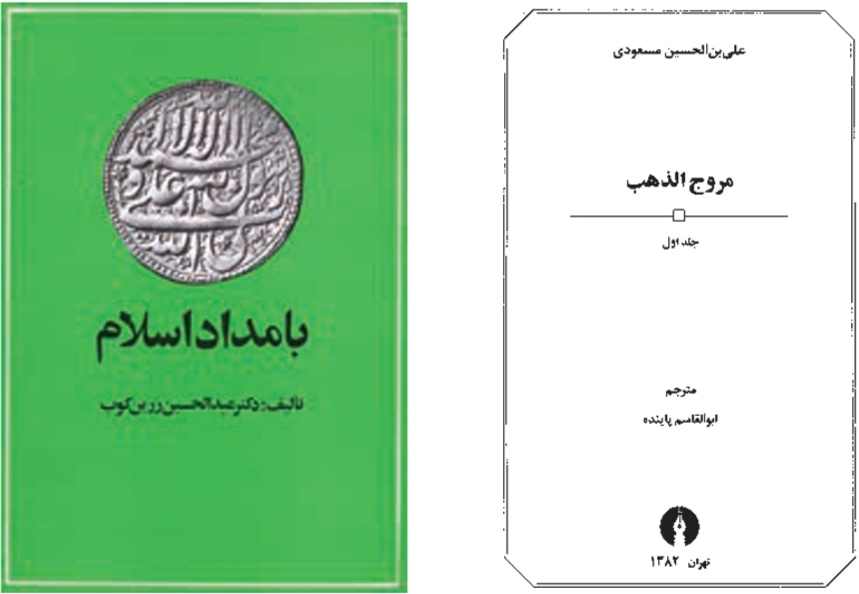 مسعودی نویسنده شهیر قرن چهارم هجری قمری و دکتر عبدالحسین زرین کوب (متوفی در سال ۱۳۷۸) دو نمونه از مورخان برجسته به شمار می‌آیند