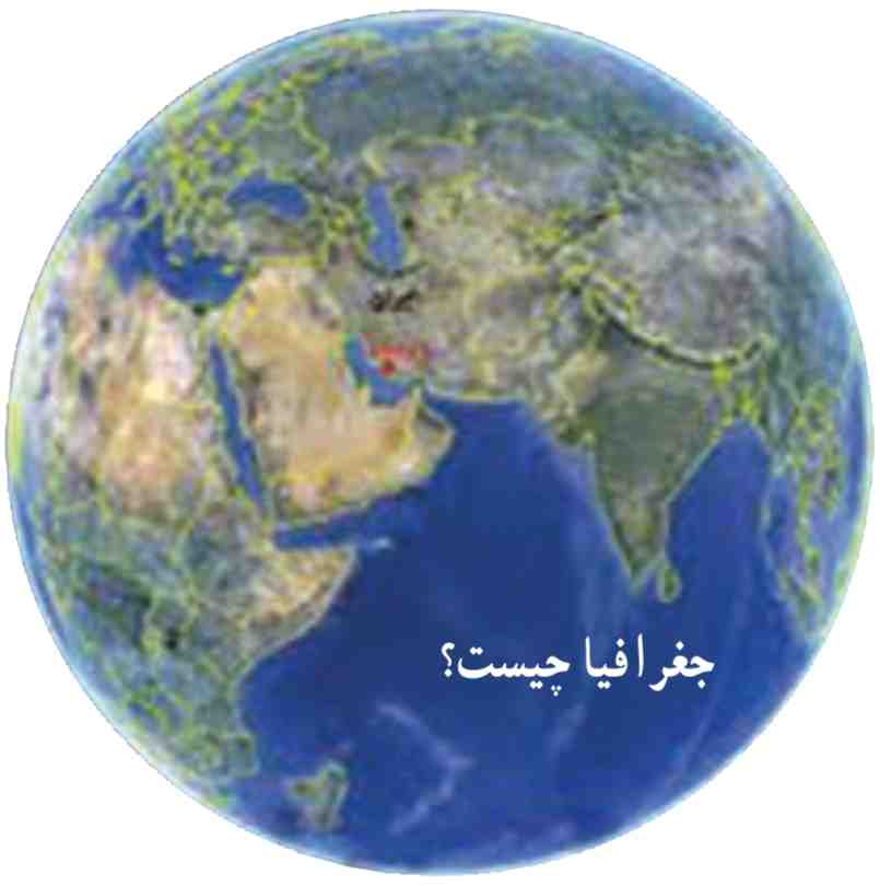 جغرافیا چیست