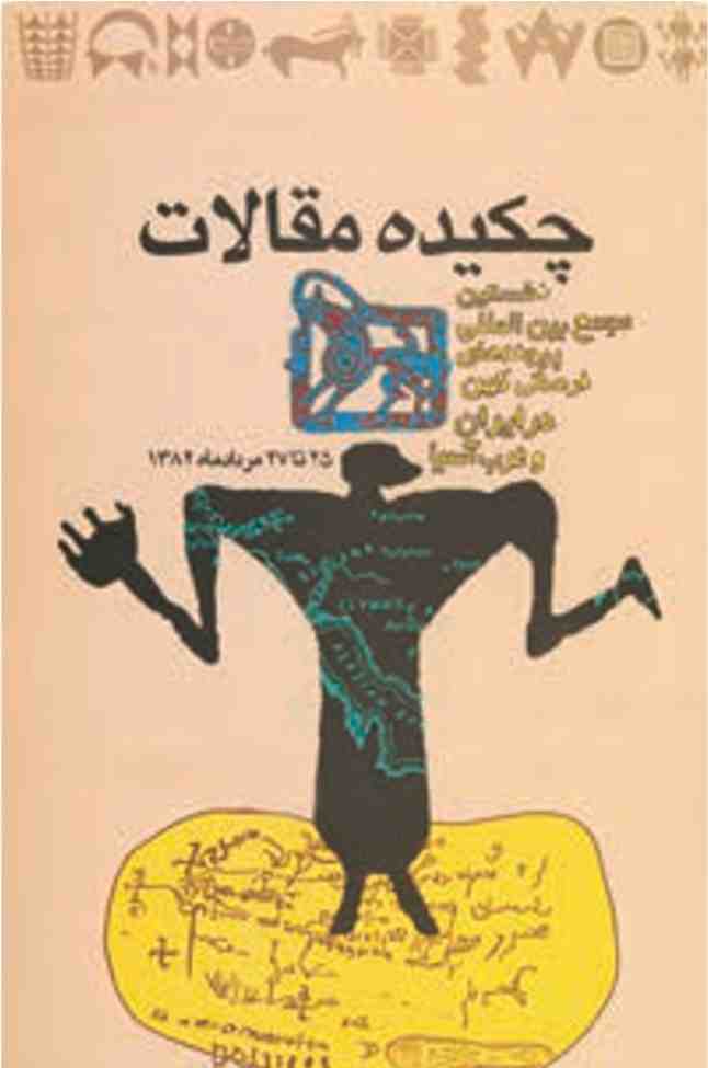 باستان‌شناسان در همایش‌های علمی حاصل کاوش‌های خود را به صورت مقاله با سخنرانی ارائه می‌کنند