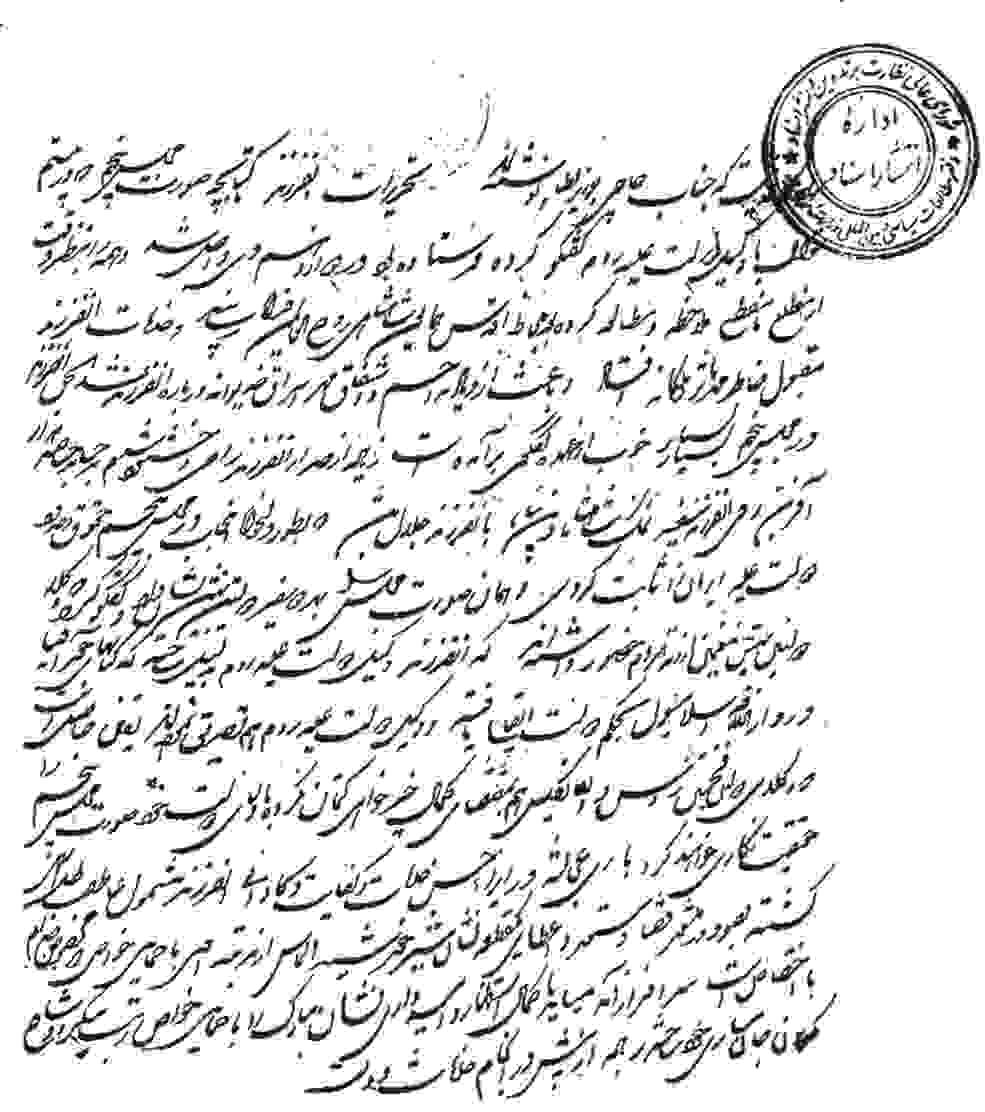 سواد نامه حاجی میرزا آقاسی به وزیر نظام (میرزا تقی خان)