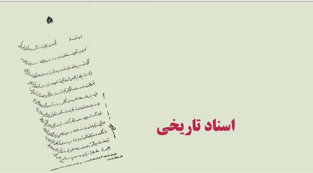 اسناد تاریخی