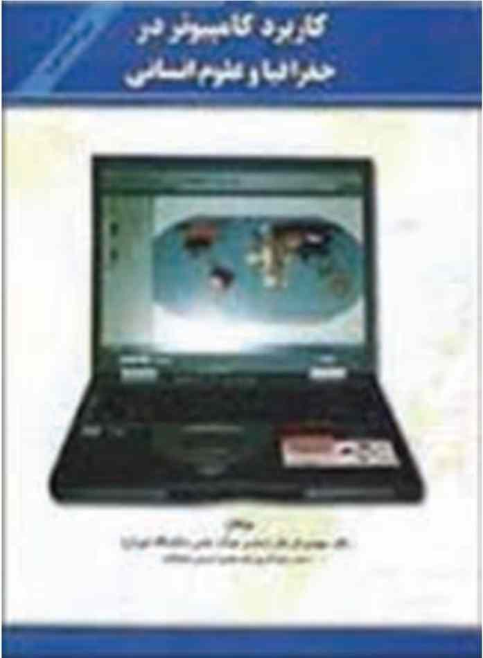 کاربرد رایانهها در جغرافیا