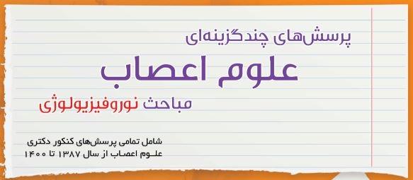 کتاب پرسش‌های چند گزینه‌ای علوم اعصاب مباحث نوروفیزیولوژی