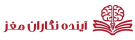 آینده نگاران مغز
