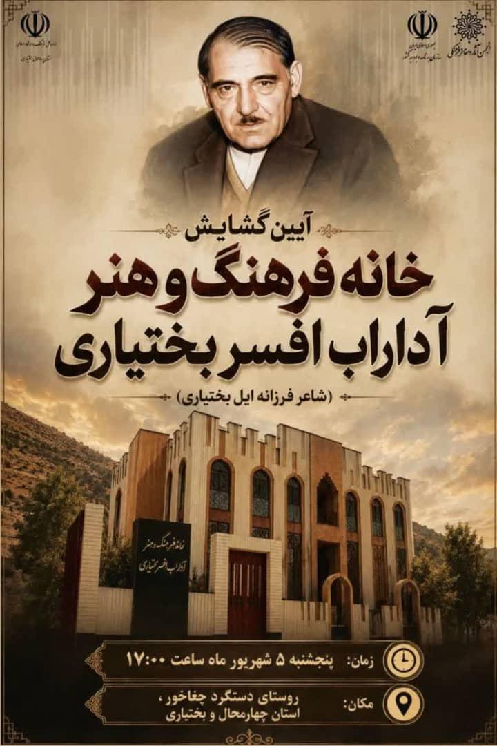 گشایش خانه فرهنگ و هنر آداراب افسر بختیاری | دستگرد چغاخور