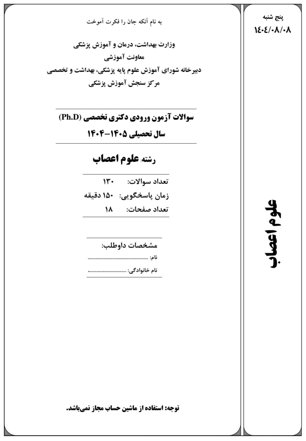 صفحه  اول دفترچه سوالات آزمون دکتری علوم اعصاب