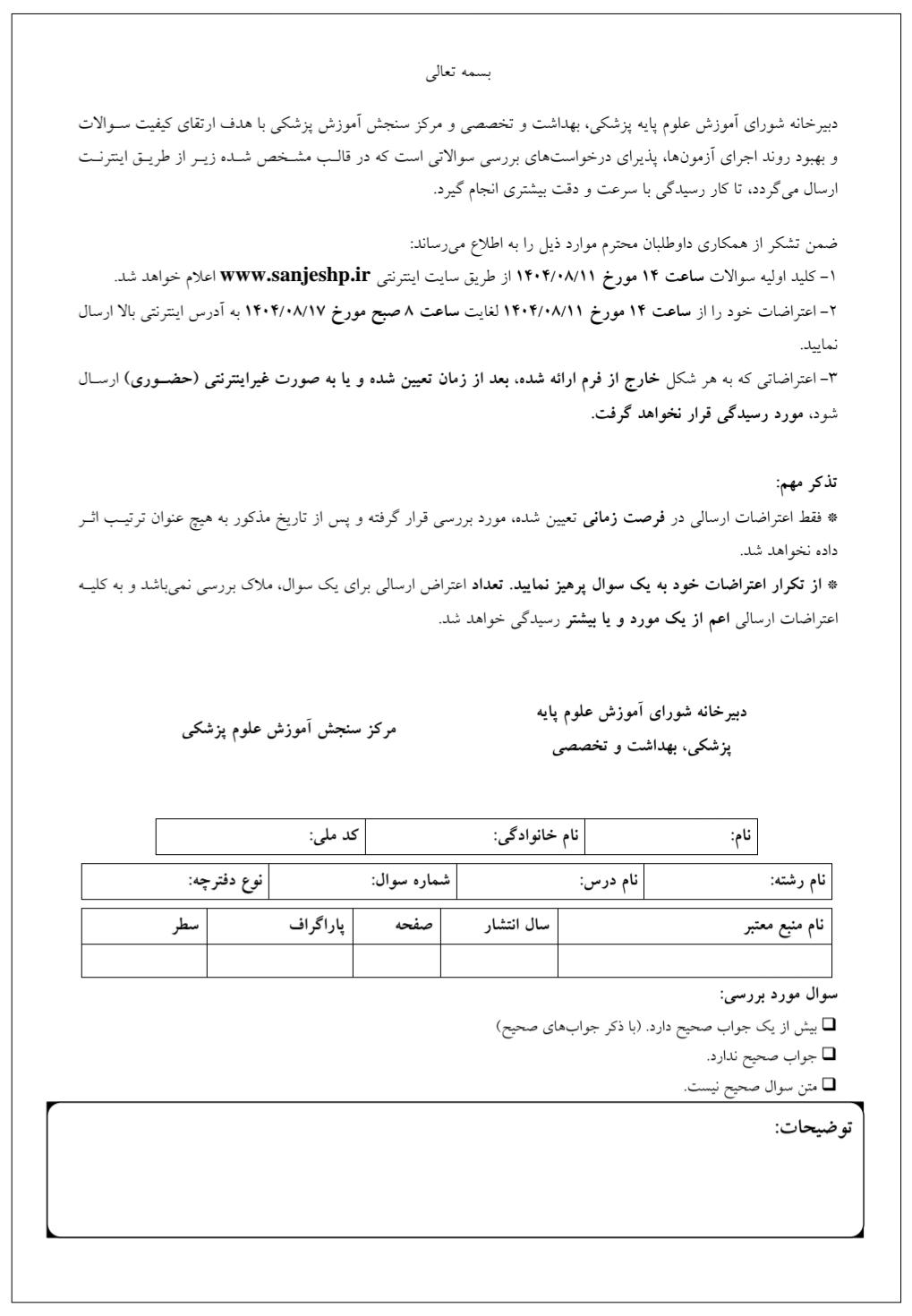 صفحه  آخر دفترچه سوالات آزمون دکتری علوم اعصاب