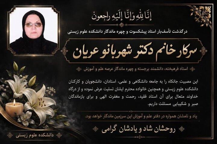 خداحافظ خانم دکتر شهربانو عریان
