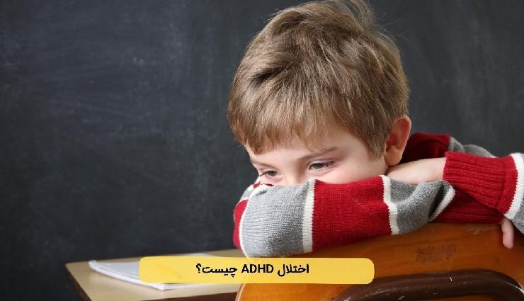 درک اختلال نقص توجه و بیش فعالی در کودکان؛ تشخیص و درمان
